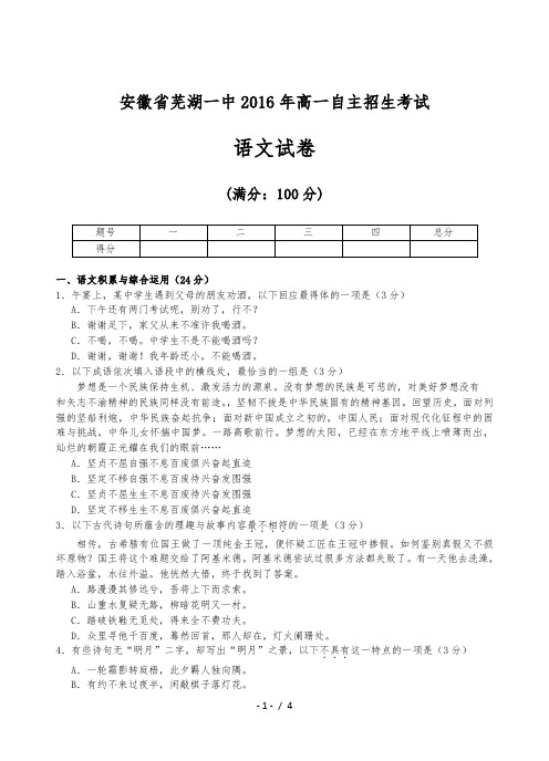 安徽省芜湖市第一中学2016年高一自主招生语文试题