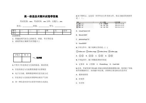 高一信息技术期末试卷带答案