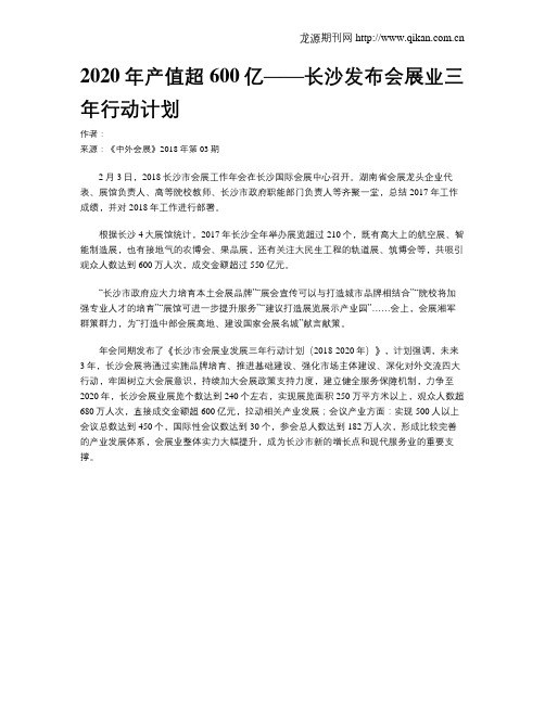 2020年产值超600亿——长沙发布会展业三年行动计划