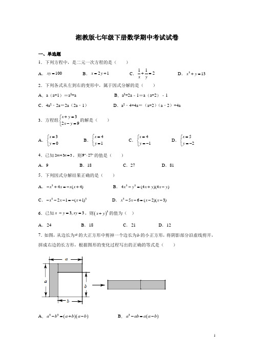 湘教版七年级下册数学期中考试试题有答案