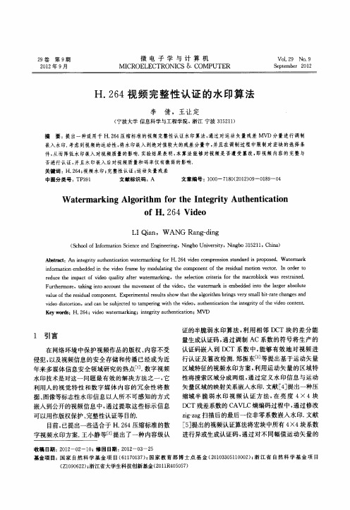 H264视频完整性认证的水印算法