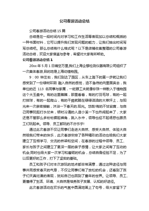 公司春游活动总结