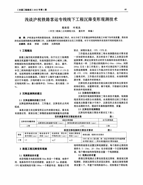 浅谈沪杭铁路客运专线线下工程沉降变形观测技术