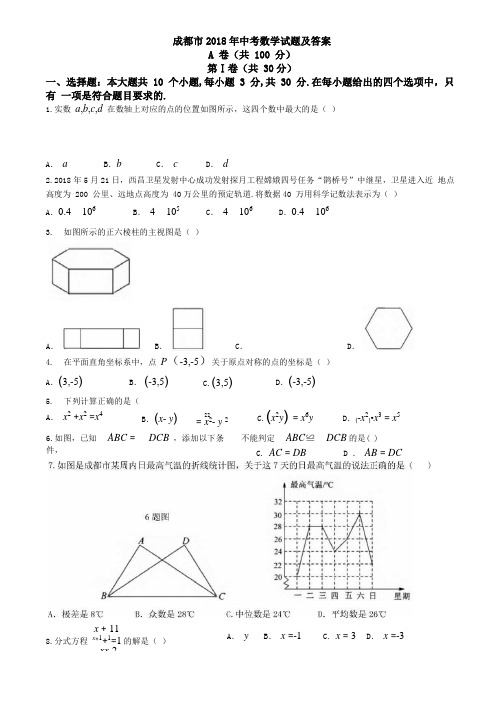 四川省成都市2018年中考数学试题(含答案)