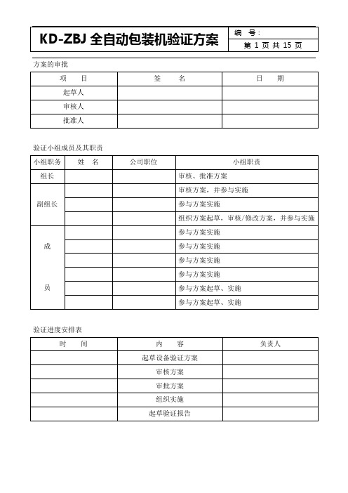 全自动包装机(KDZBJ)设备验证方案