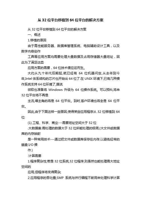 从32位平台移植到64位平台的解决方案