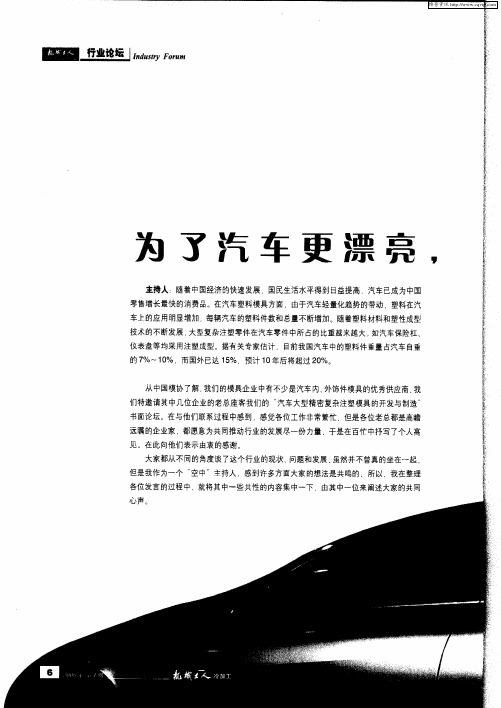 为了汽车更漂亮,你能为它做什么——汽车大型精密复杂注塑模具的开发与制造之研讨