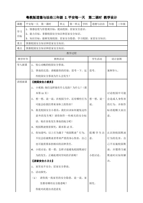 粤教版三年级下册道德与法治2平安每一天  第二课时 教案