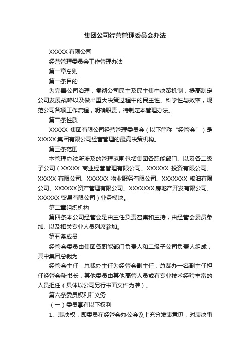 集团公司经营管理委员会办法