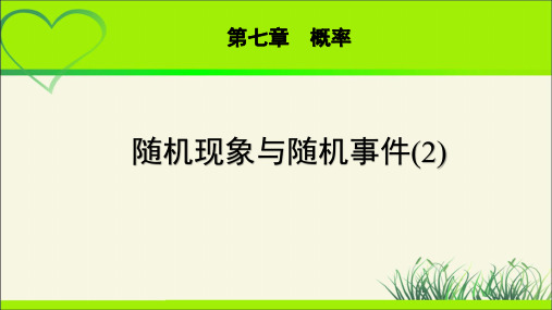 《随机现象与随机事件(2)》示范公开课教学课件【高中数学北师大版】