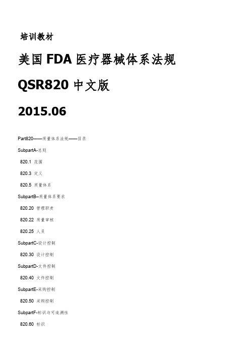 美国FDA-医疗器械体系法规QSR820中英文版2015.06