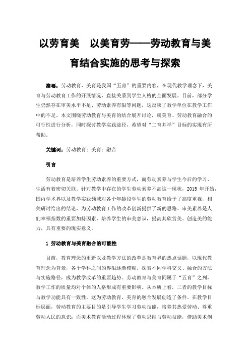 以劳育美以美育劳——劳动教育与美育结合实施的思考与探索