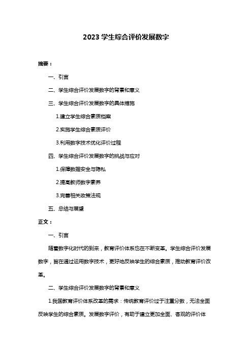 2023学生综合评价发展数字