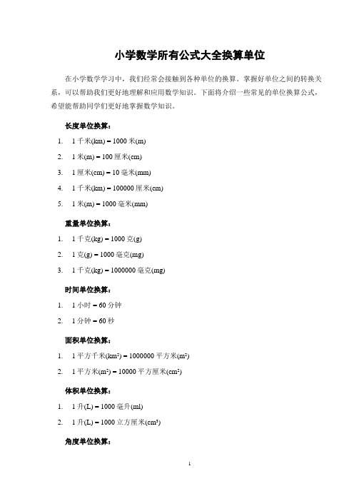 小学数学所有公式大全换算单位