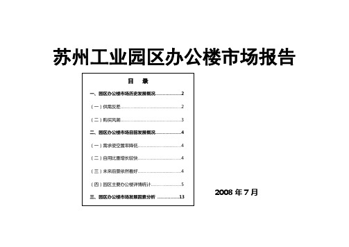 苏州工业园区写字楼市场研究报告