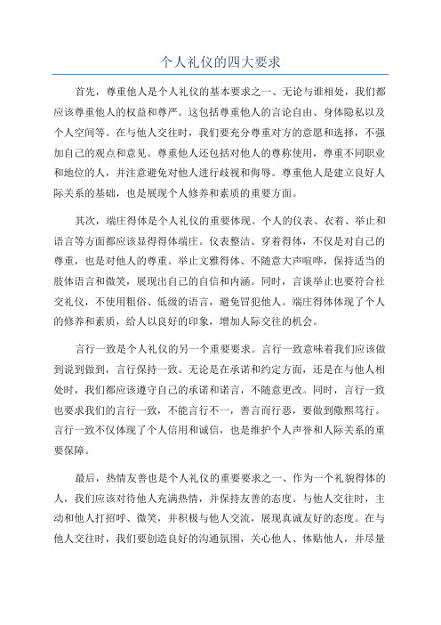 个人礼仪的四大要求