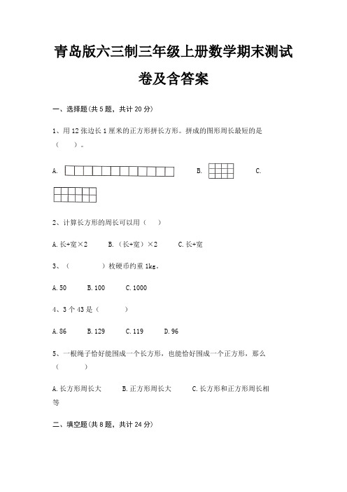 青岛版六三制三年级上册数学期末试卷带答案