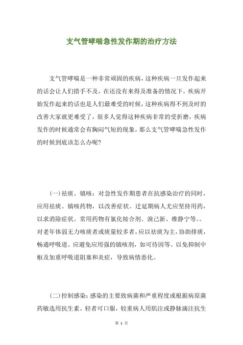 支气管哮喘急性发作期的治疗方法