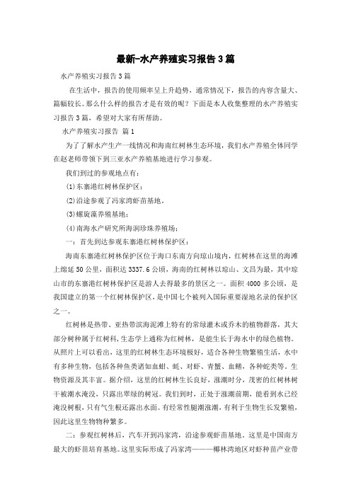 水产养殖实习报告3篇