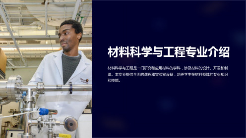 材料科学与工程专业介绍