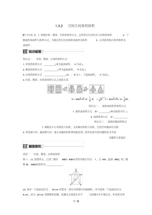 高中数学第一章立体几何初步1.3.2空间几何体的体积学案苏教版必修2