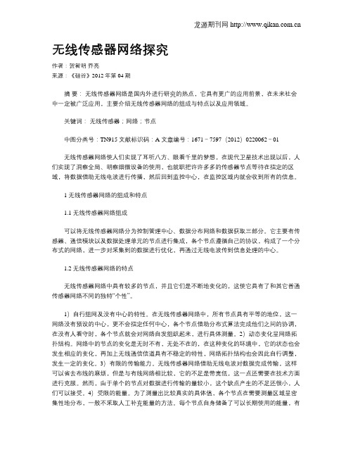 无线传感器网络探究