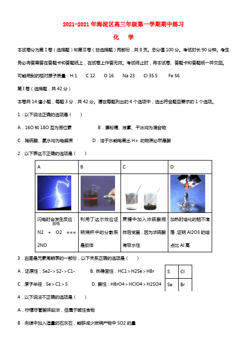 北京市海淀区2021届高三化学上学期期中练习试题