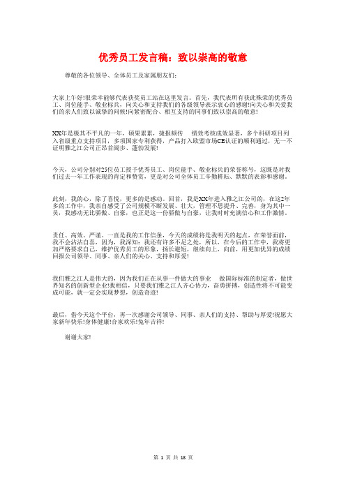 优秀员工发言稿：致以崇高的敬意与优秀员工爱岗敬业演讲稿汇编