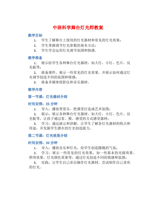 中班科学舞台灯光师教案【含教学反思】