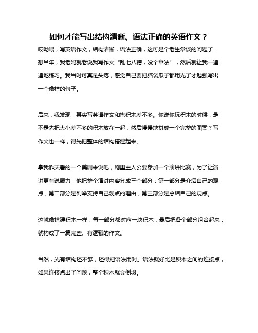 如何才能写出结构清晰、语法正确的英语作文？