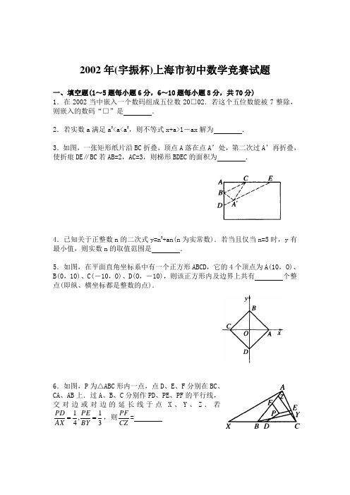 2002年(宇振杯)上海市初中数学竞赛试题(含答案解析)