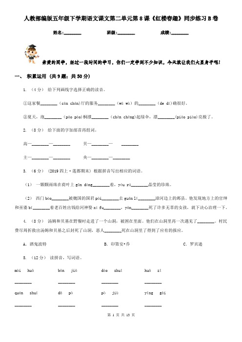 人教部编版五年级下学期语文课文第二单元第8课《红楼春趣》同步练习B卷
