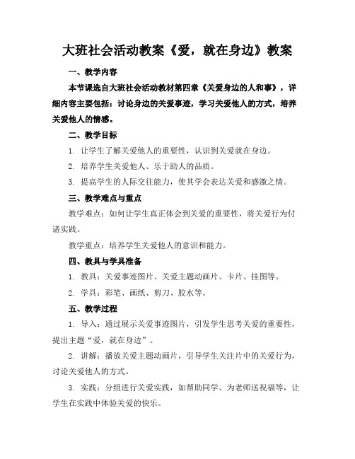 大班社会活动教案《爱,就在身边》教案