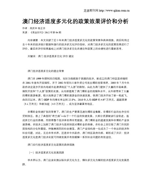 澳门经济适度多元化的政策效果评价和分析