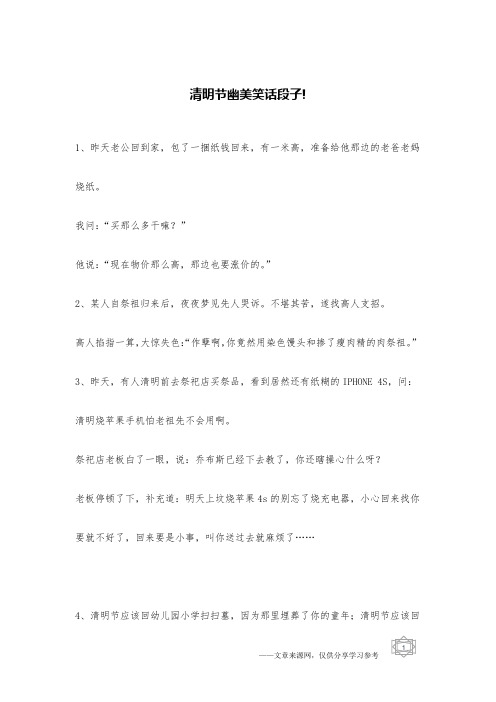 清明节幽美笑话段子!_搞笑段子