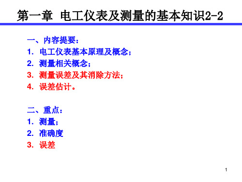 电气测试技术 第一章 电测基本知识2-2误差