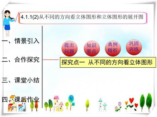 人教版数学七年级上册4.1.1 第2课时 从不同的方向看立体图形和立体图形的展开图1-课件