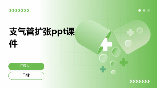 支气管扩张ppt课件