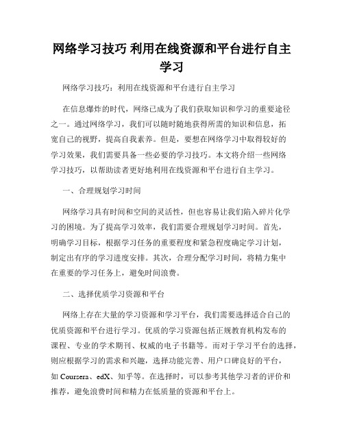 网络学习技巧 利用在线资源和平台进行自主学习