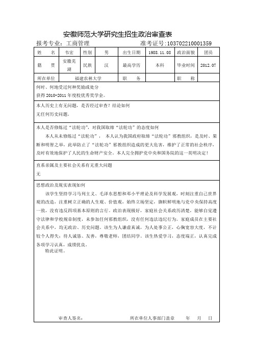 安徽师范大学研究生招生政治审查表