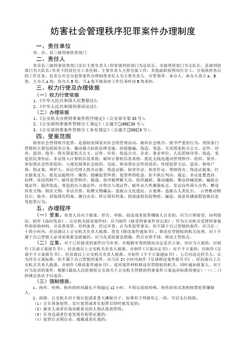 妨害社会管理秩序犯罪案件办理制度