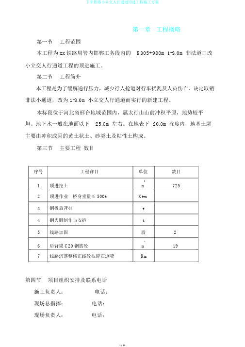 下穿铁路小立交人行通道顶进工程施工方案