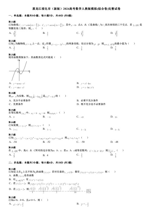 黑龙江绥化市(新版)2024高考数学人教版模拟(综合卷)完整试卷