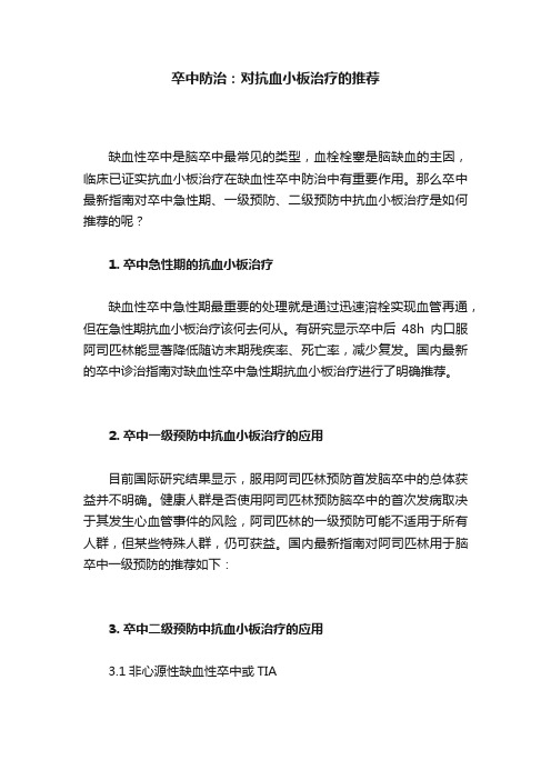 卒中防治：对抗血小板治疗的推荐