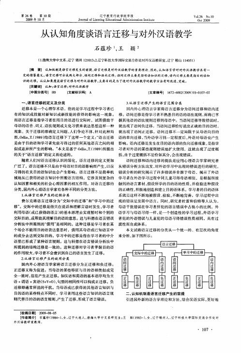 从认知角度谈语言迁移与对外汉语教学