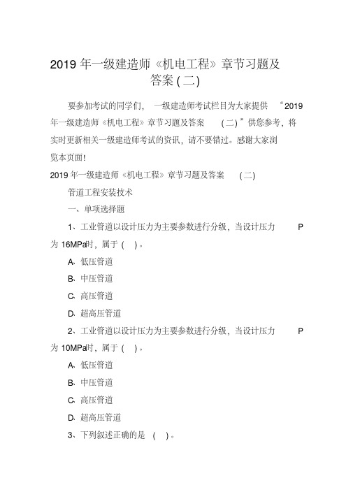 2019年一级建造师《机电工程》章节习题及答案(二)