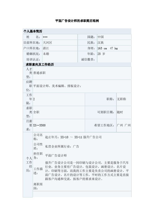 平面广告设计师的求职简历范例