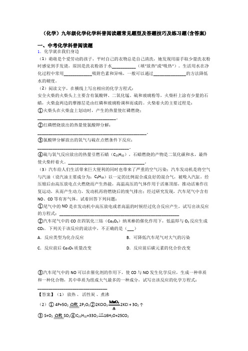 (化学)九年级化学化学科普阅读题常见题型及答题技巧及练习题(含答案)