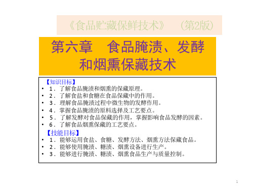 食品贮藏保鲜技术6食品腌渍、发酵和烟熏保藏技术课件