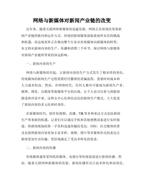 网络与新媒体对新闻产业链的改变